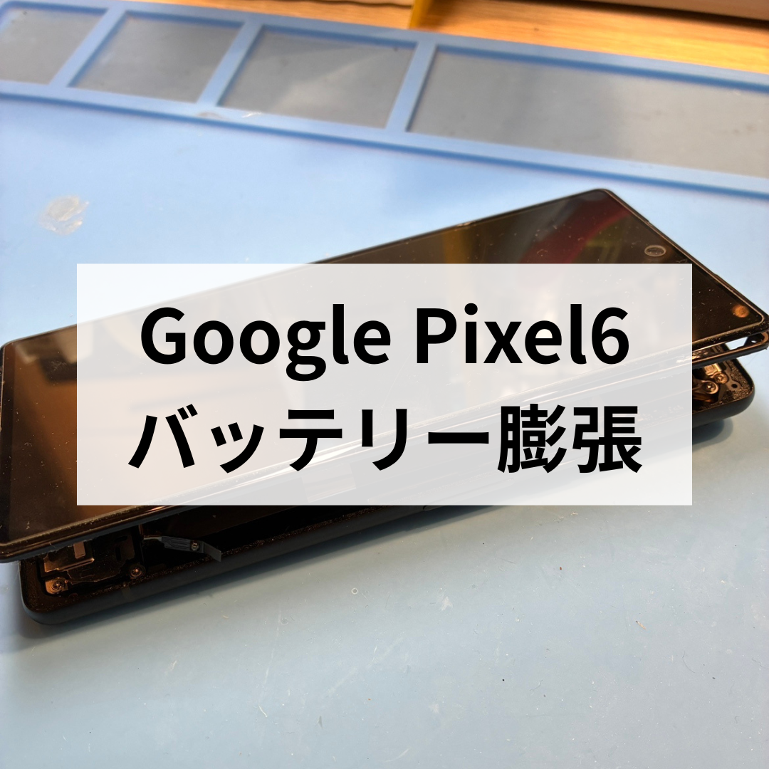 📱💥 Google Pixel6のバッテリー膨張⁉️ 画面が浮き上がるほど膨らんでいたPixel6🔧✨スマホ修理工房天神地下街店
